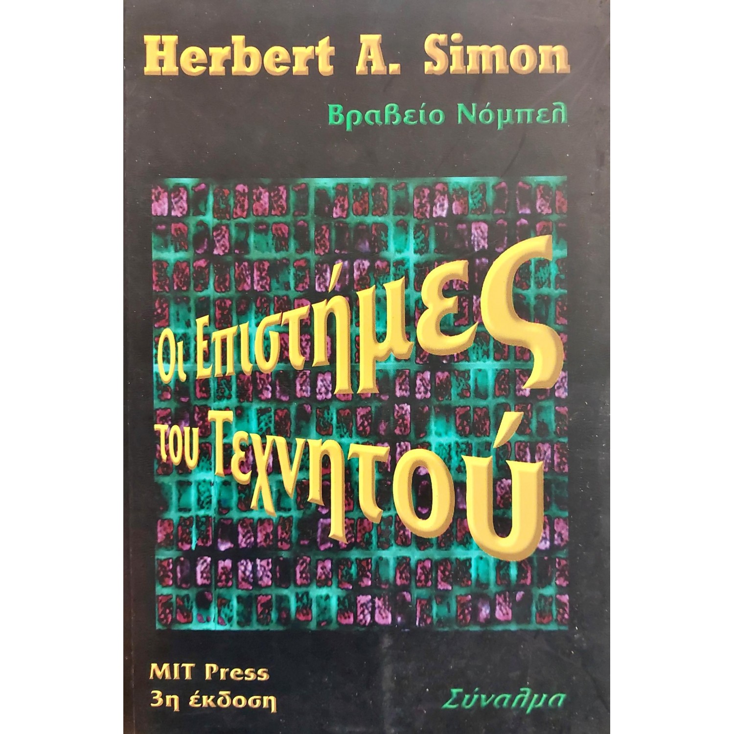 Οι επιστήμες του τεχνητού