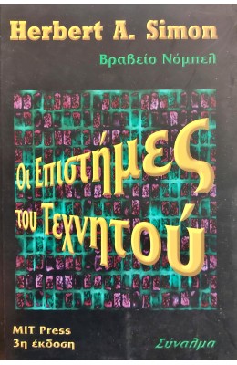 Οι επιστήμες του τεχνητού