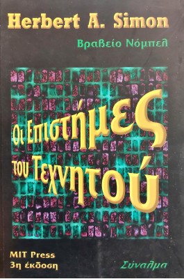 Οι επιστήμες του τεχνητού