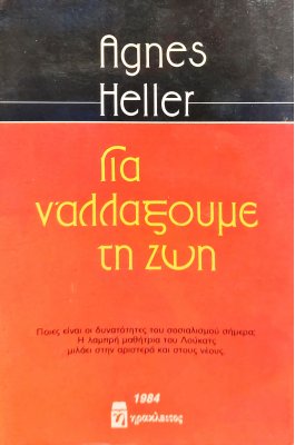 Για ν΄αλλάξουμε τη ζωή