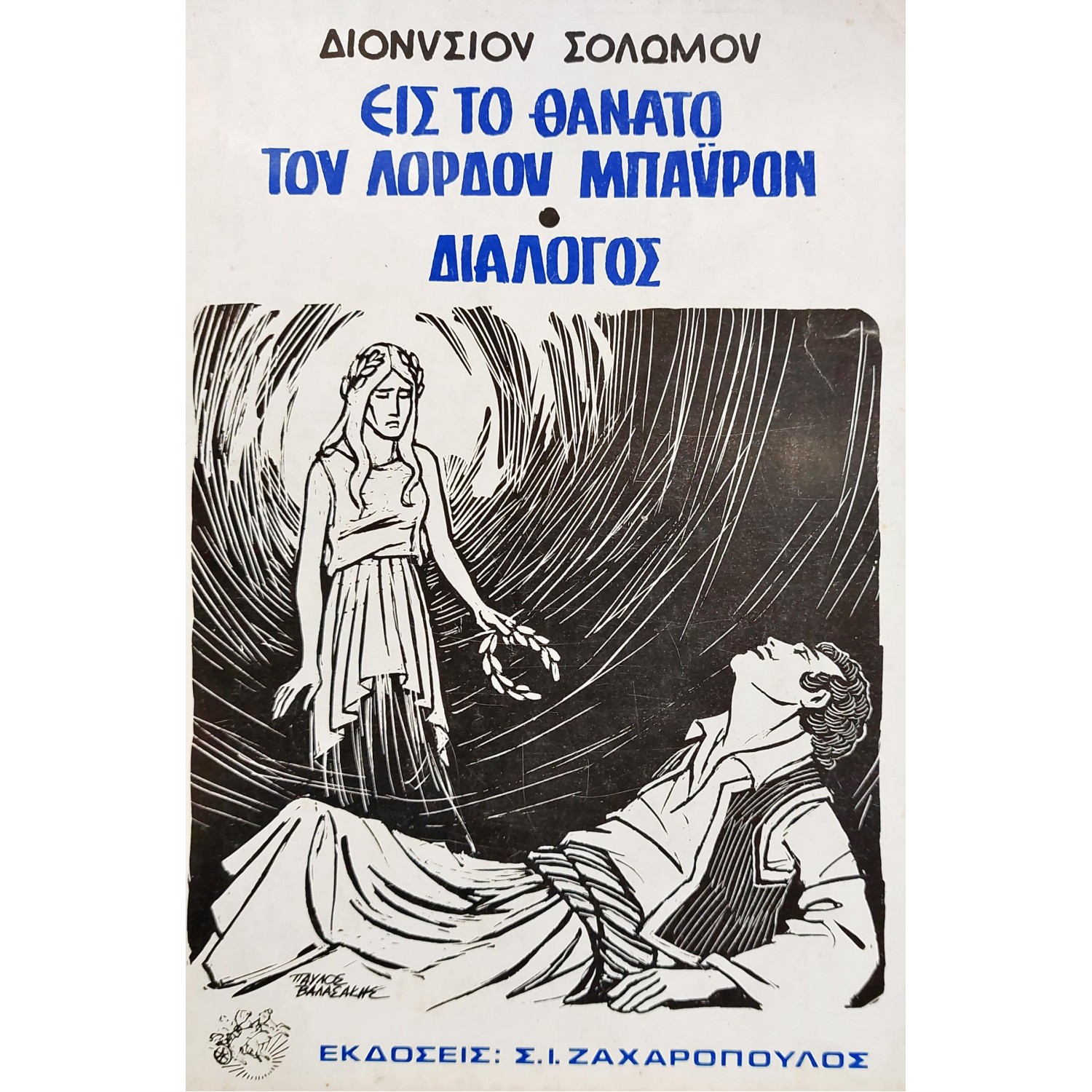 Εις το θάνατο του Λόρδου Μπάιρον -  Διάλογος