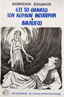 Εις το θάνατο του Λόρδου Μπάιρον -  Διάλογος