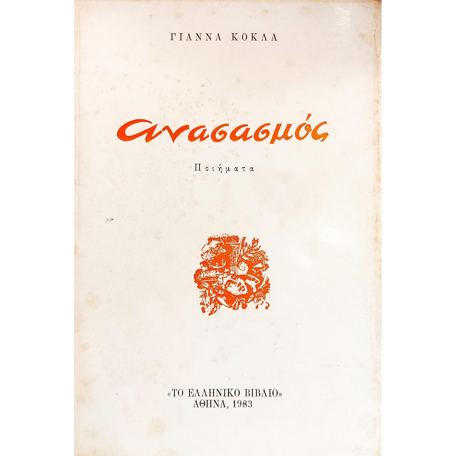 Ανασασμός