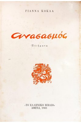 Ανασασμός