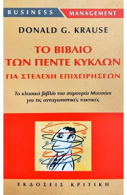 Το βιβλίο των πέντε κύκλων για στελέχη επιχειρήσεων