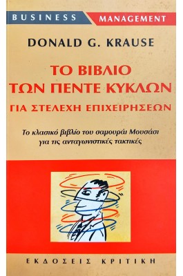 Το βιβλίο των πέντε κύκλων για στελέχη επιχειρήσεων
