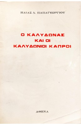 Ο Καλυδώνας και οι καλυδώνιοι κάπροι