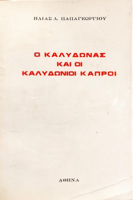 Ο Καλυδώνας και οι καλυδώνιοι κάπροι