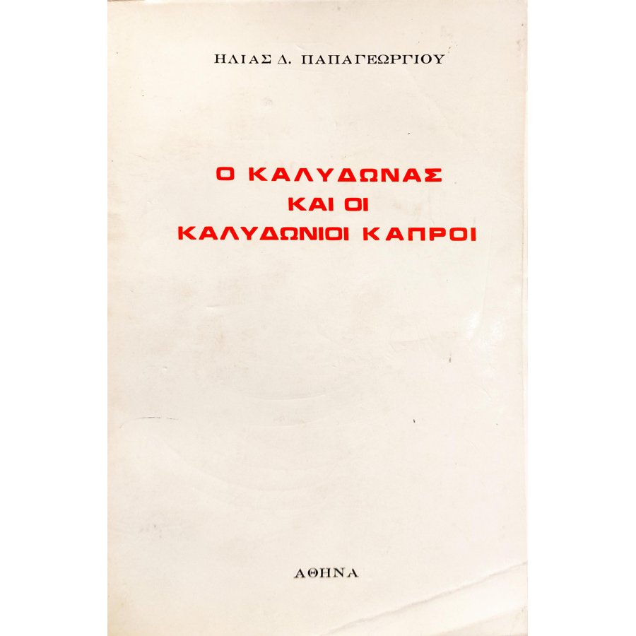 Ο Καλυδώνας και οι καλυδώνιοι κάπροι Ο Καλυδώνας και οι καλυδώνιοι κάπροι