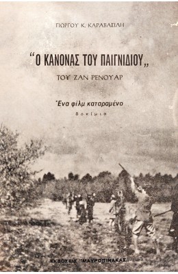 "Ο κανόνας του παιγνιδιού" του Ζαν Ρενουάρ