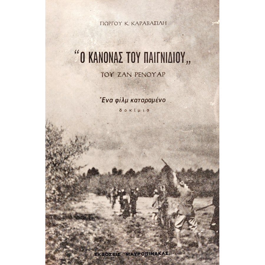 "Ο κανόνας του παιγνιδιού" του Ζαν Ρενουάρ "Ο κανόνας του παιγνιδιού" του Ζαν Ρενουάρ