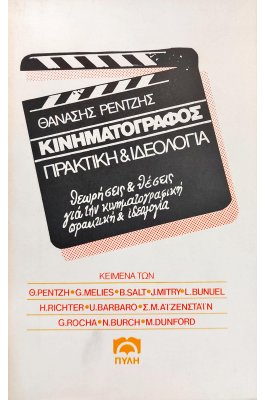 Κινηματογράφος: Πρακτική και Ιδεολογία