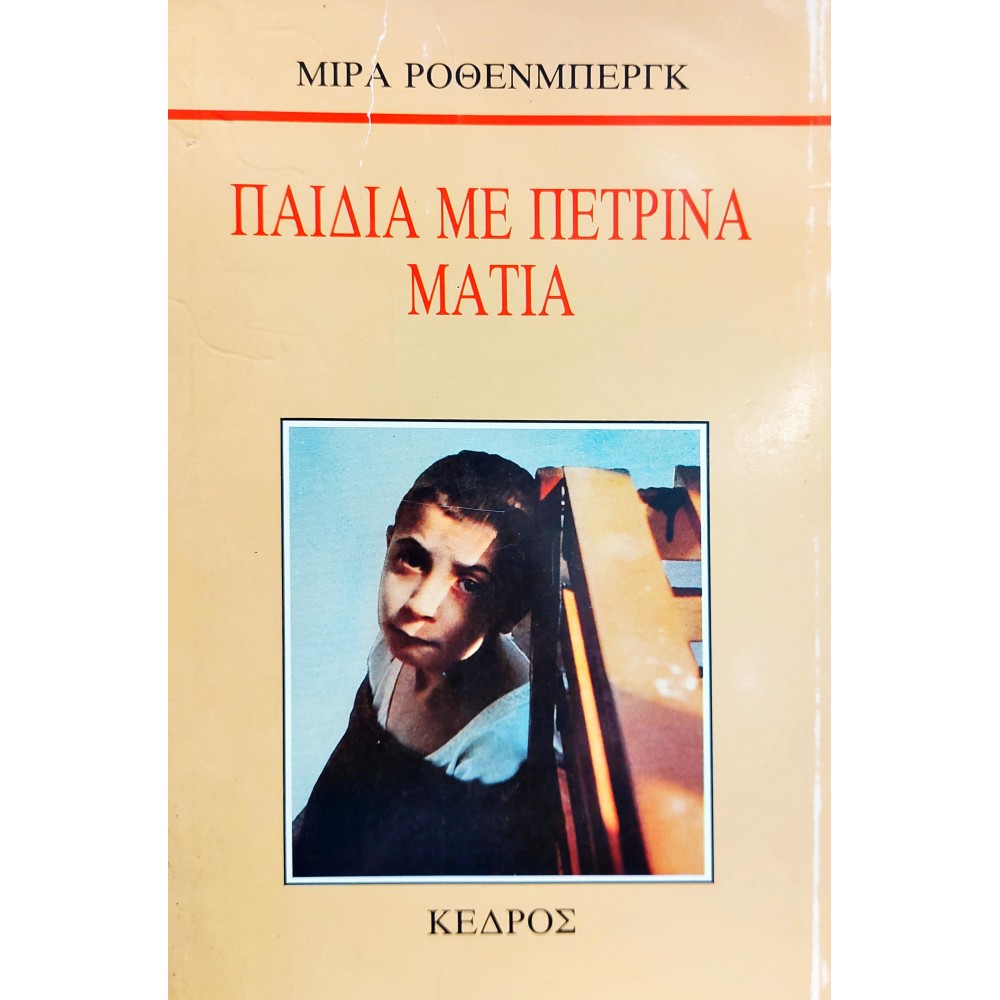 Παιδιά με πέτρινα μάτια Παιδιά με πέτρινα μάτια