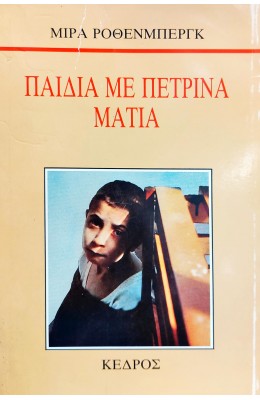 Παιδιά με πέτρινα μάτια