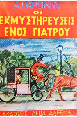 Οι εκμυστηρεύσεις ενός γιατρού