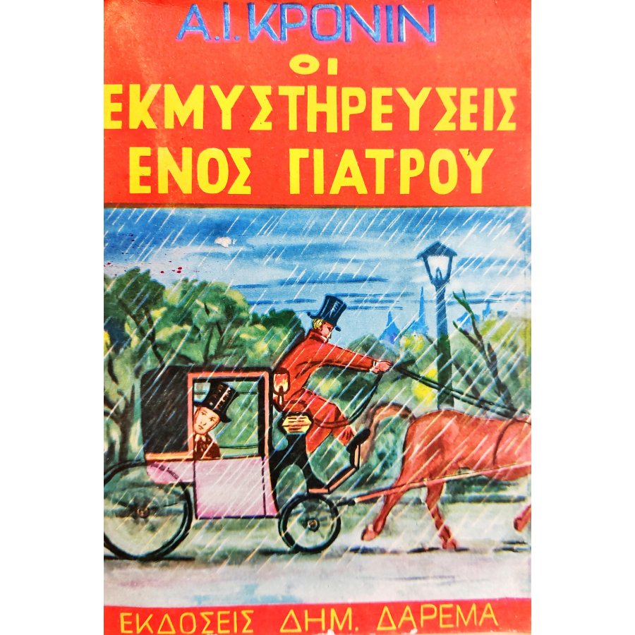 Οι εκμυστηρεύσεις ενός γιατρού Οι εκμυστηρεύσεις ενός γιατρού