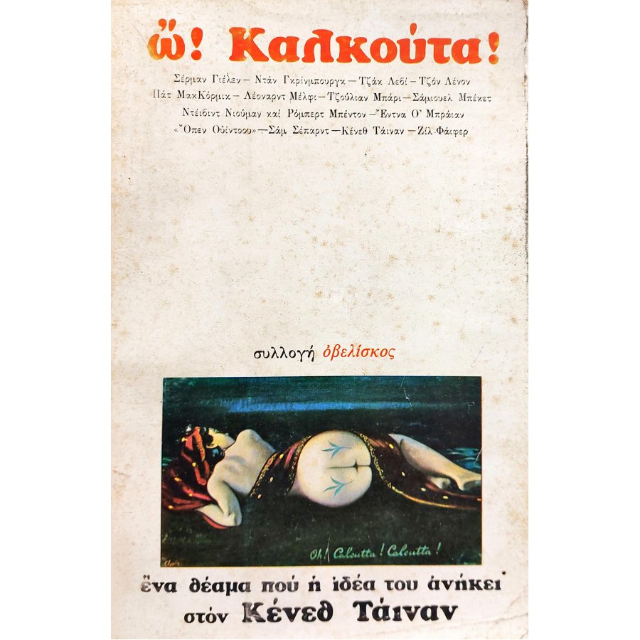Ω! Καλκούτα Ω! Καλκούτα