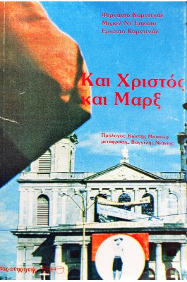 Και Χριστός και Μαρξ
