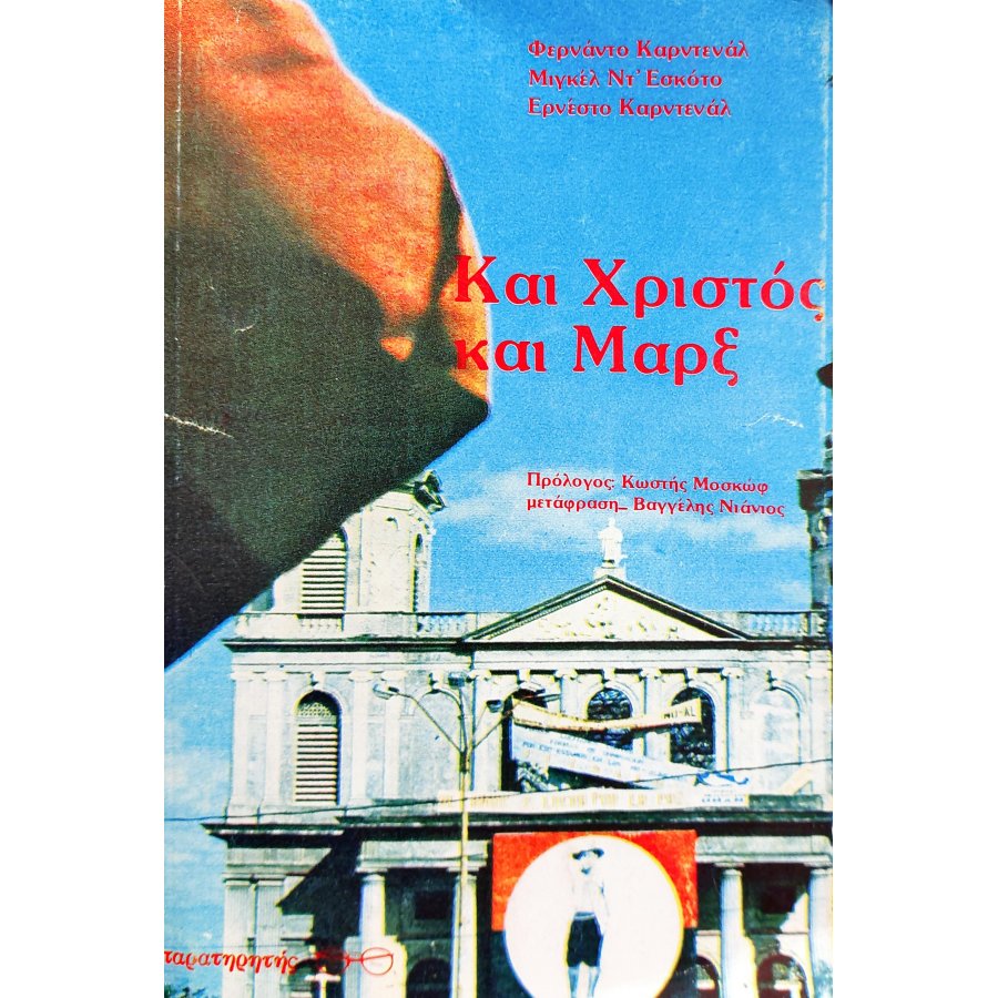 Και Χριστός και Μαρξ Και Χριστός και Μαρξ