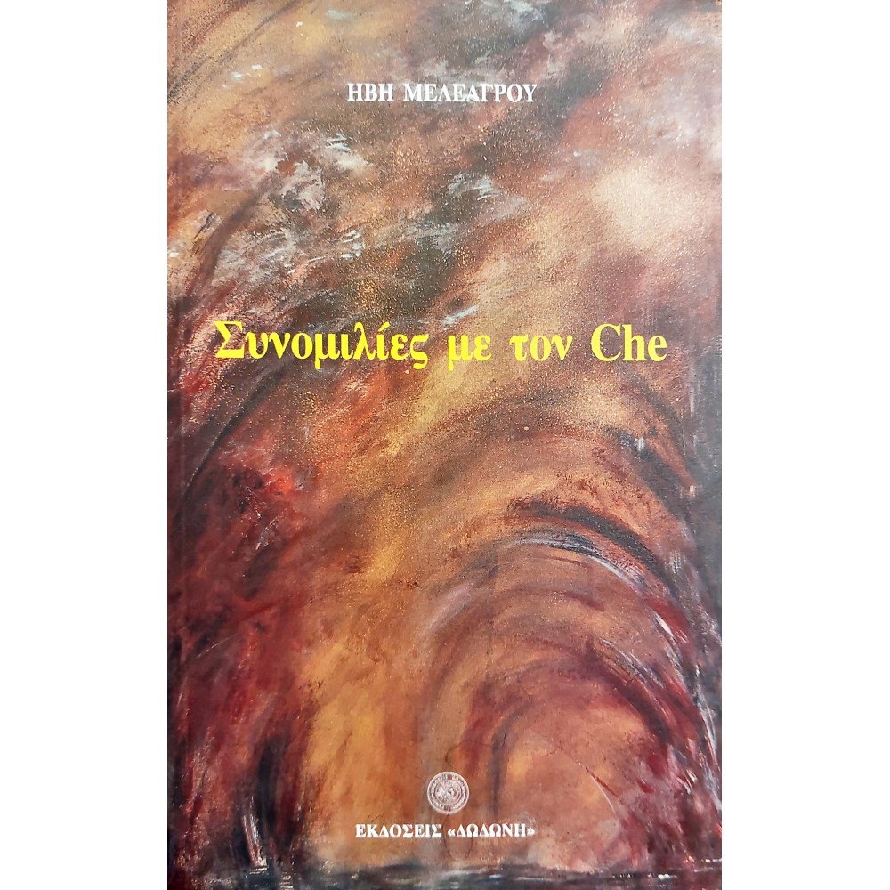 Συνομιλίες με τον Che Συνομιλίες με τον Che
