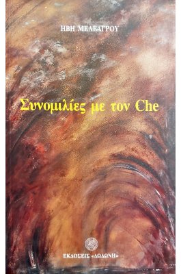 Συνομιλίες με τον Che