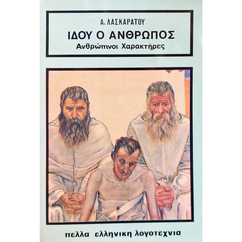 Ιδού ο άνθρωπος Ιδού ο άνθρωπος