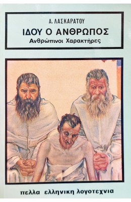 Ιδού ο άνθρωπος