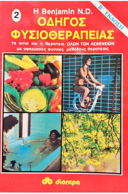 Οδηγός φυσιοθεραπείας