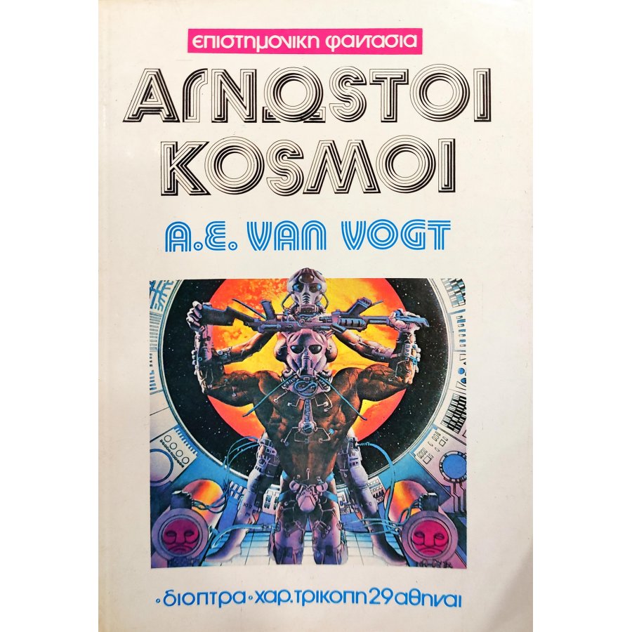 Άγνωστοι κόσμοι Άγνωστοι κόσμοι