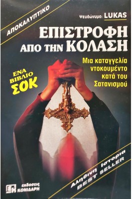 Επιστροφή από την κόλαση