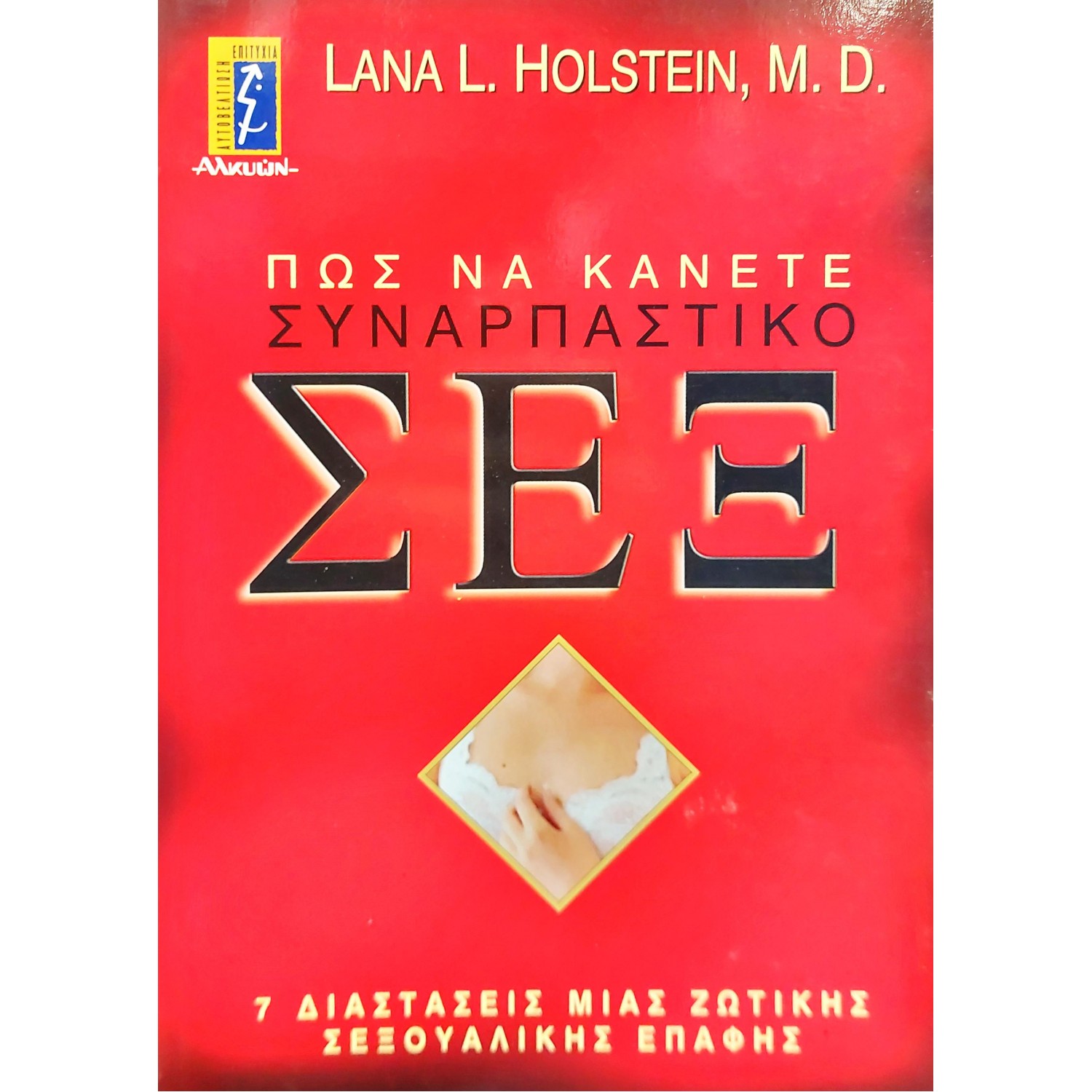 Πως να κάνετε συναρπαστικό σεξ Πως να κάνετε συναρπαστικό σεξ