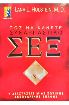 Πως να κάνετε συναρπαστικό σεξ