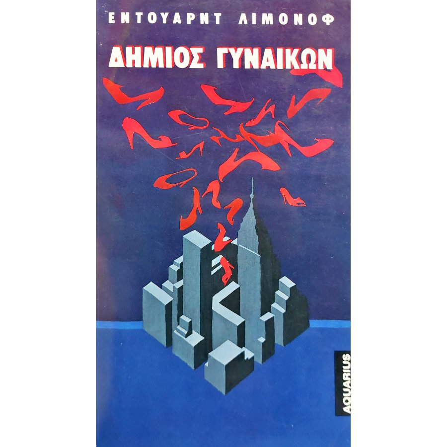 Δήμιος γυναικών Δήμιος γυναικών