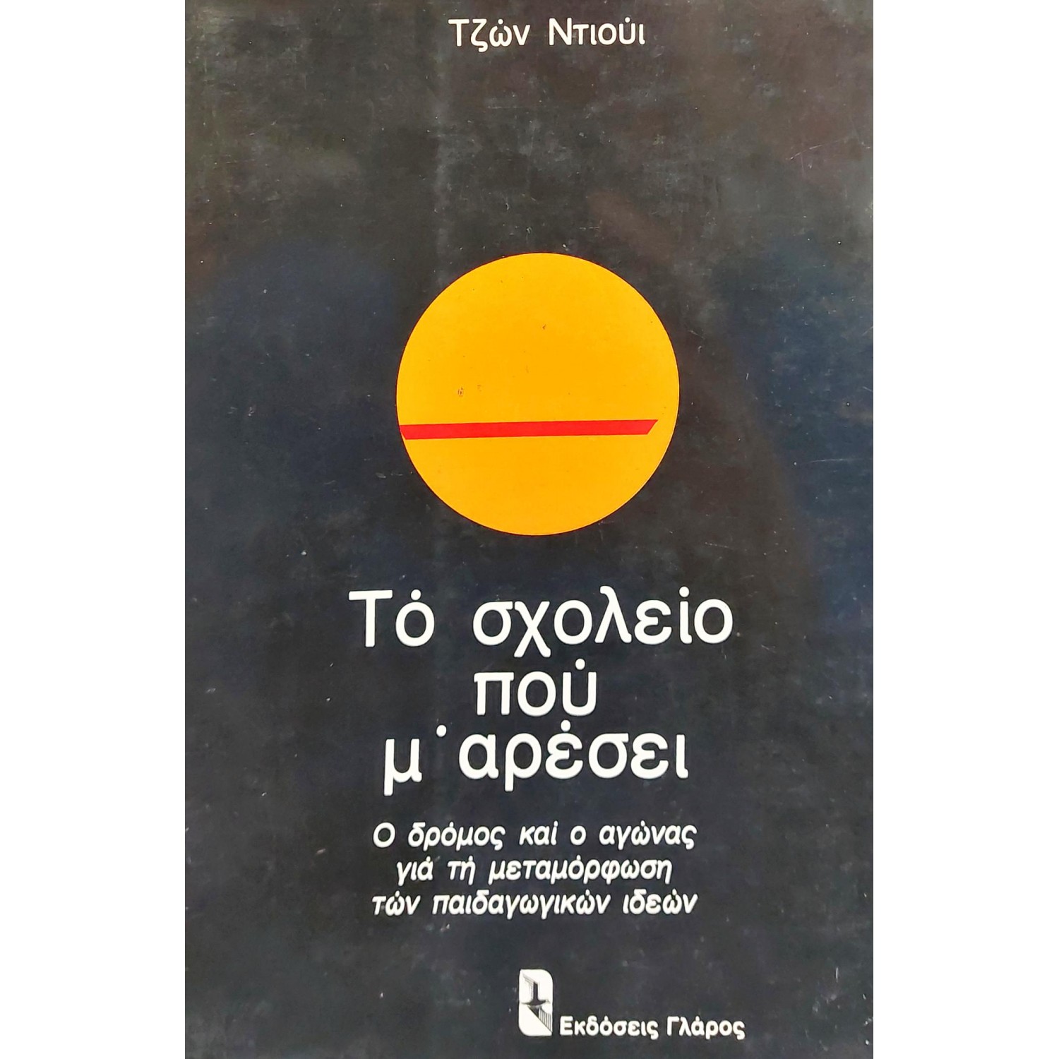 Το σχολείο που μ' αρέσει