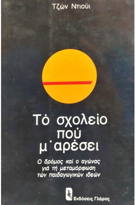 Το σχολείο που μ' αρέσει