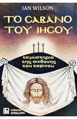 Το σάβανο του Ιησού