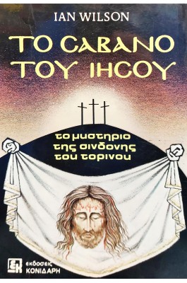 Το σάβανο του Ιησού