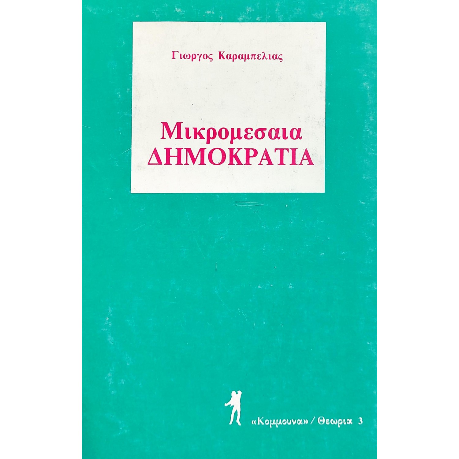 Μικρομεσαία δημοκρατία Μικρομεσαία δημοκρατία