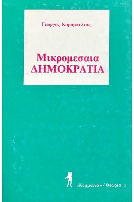 Μικρομεσαία  δημοκρατία