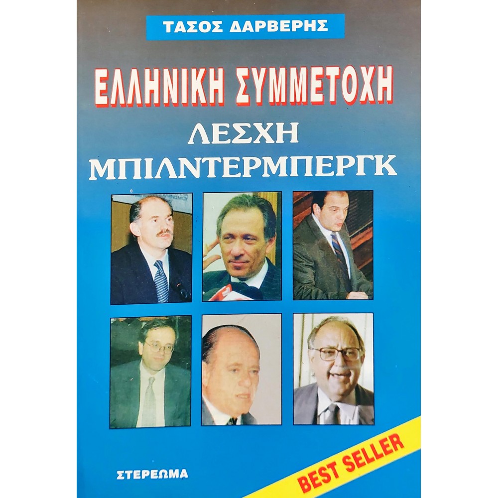 Η λέσχη Μπίλντερμπεργκ Η λέσχη Μπίλντερμπεργκ