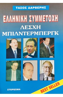 Η λέσχη Μπίλντερμπεργκ