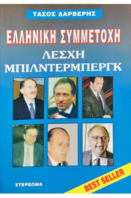 Η λέσχη Μπίλντερμπεργκ