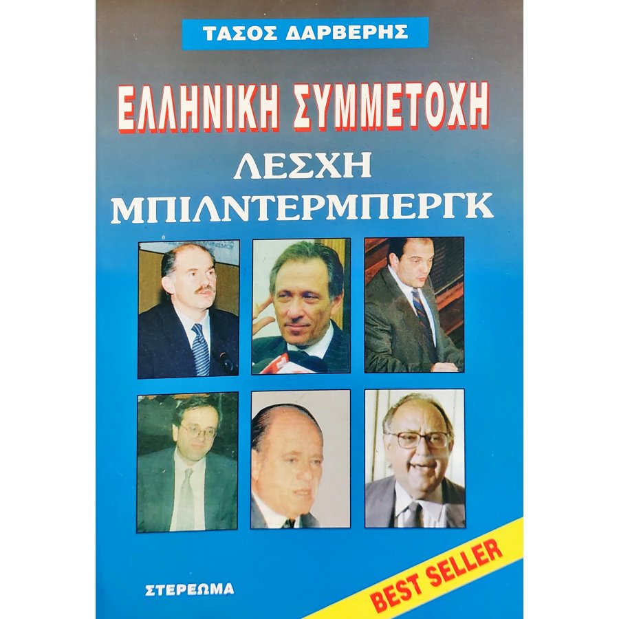Η λέσχη Μπίλντερμπεργκ Η λέσχη Μπίλντερμπεργκ