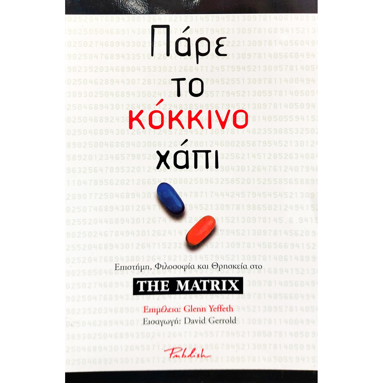 Πάρε το κόκκινο χάπι