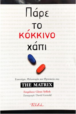 Πάρε το κόκκινο χάπι