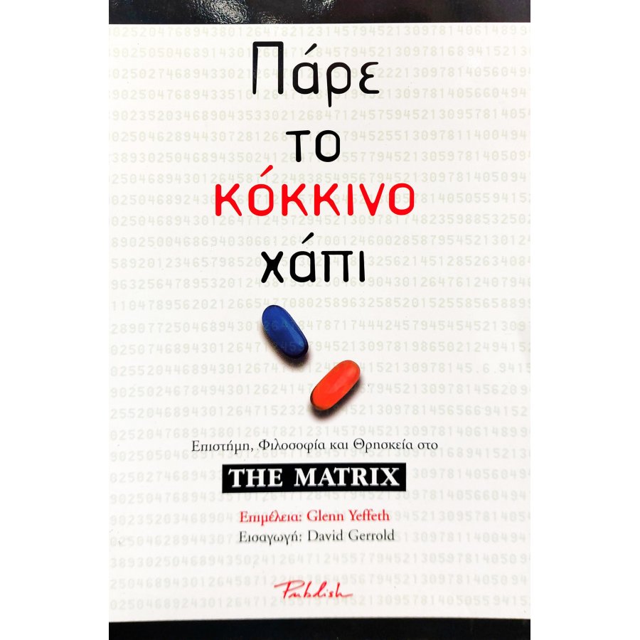 Πάρε το κόκκινο χάπι Πάρε το κόκκινο χάπι