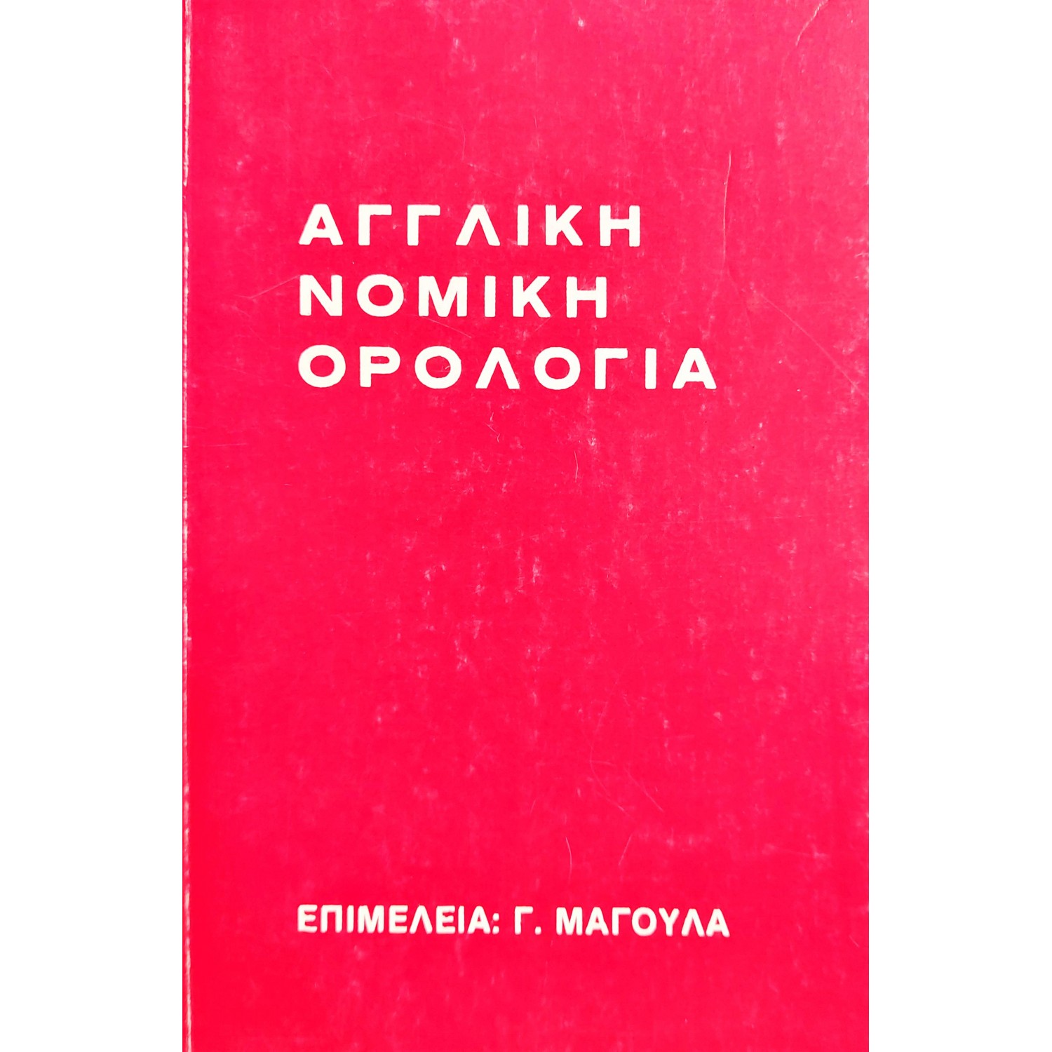 Αγγλική νομική ορολογία