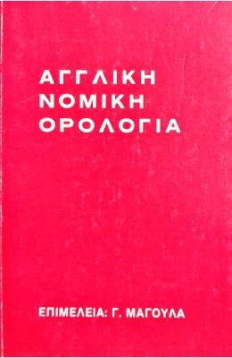 Αγγλική νομική ορολογία