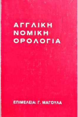 Αγγλική νομική ορολογία