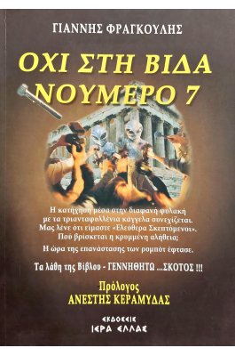 Όχι στη βίδα νούμερο 7